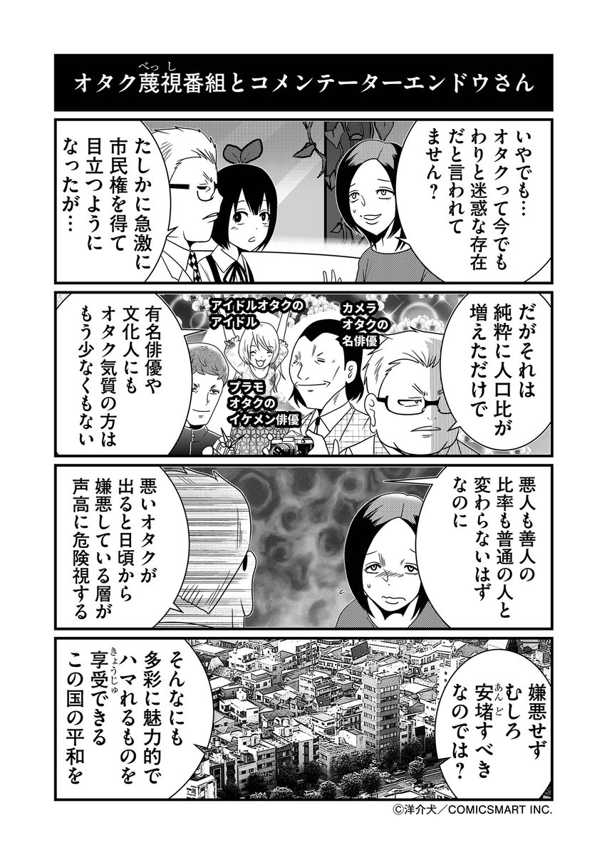 オタク蔑視司会者とコメンテーターエンドウさん 