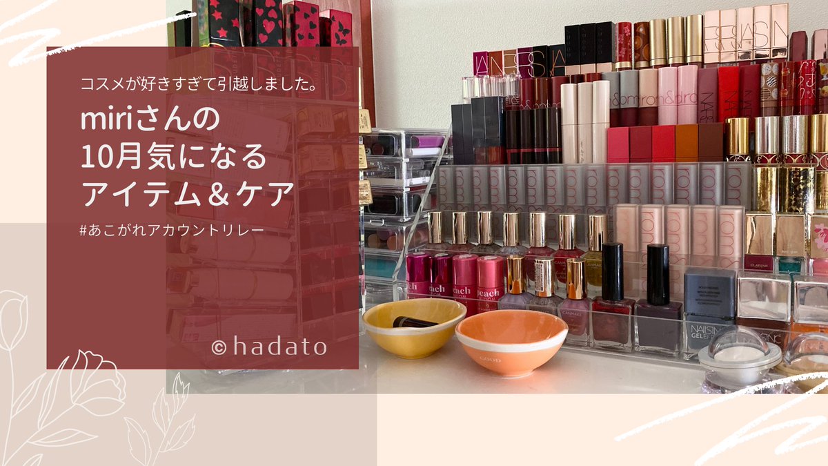 hadato_'s tweet photo. 憧れの人にコスメとメイクのことを教えてもらう #あこがれアカウントリレー 第17弾💐
17人目はスキンケア検証にこだわりを持つ美容ライターmiriさん( https://t.co/6Xuyo6ObAS )💖
「コスメが入りきらないから引っ越した」など、怒涛のコスメ愛があふれる記事になりました☺️✨
https://t.co/2XLOPgGK0w https://t.co/BZmB7qeqJz