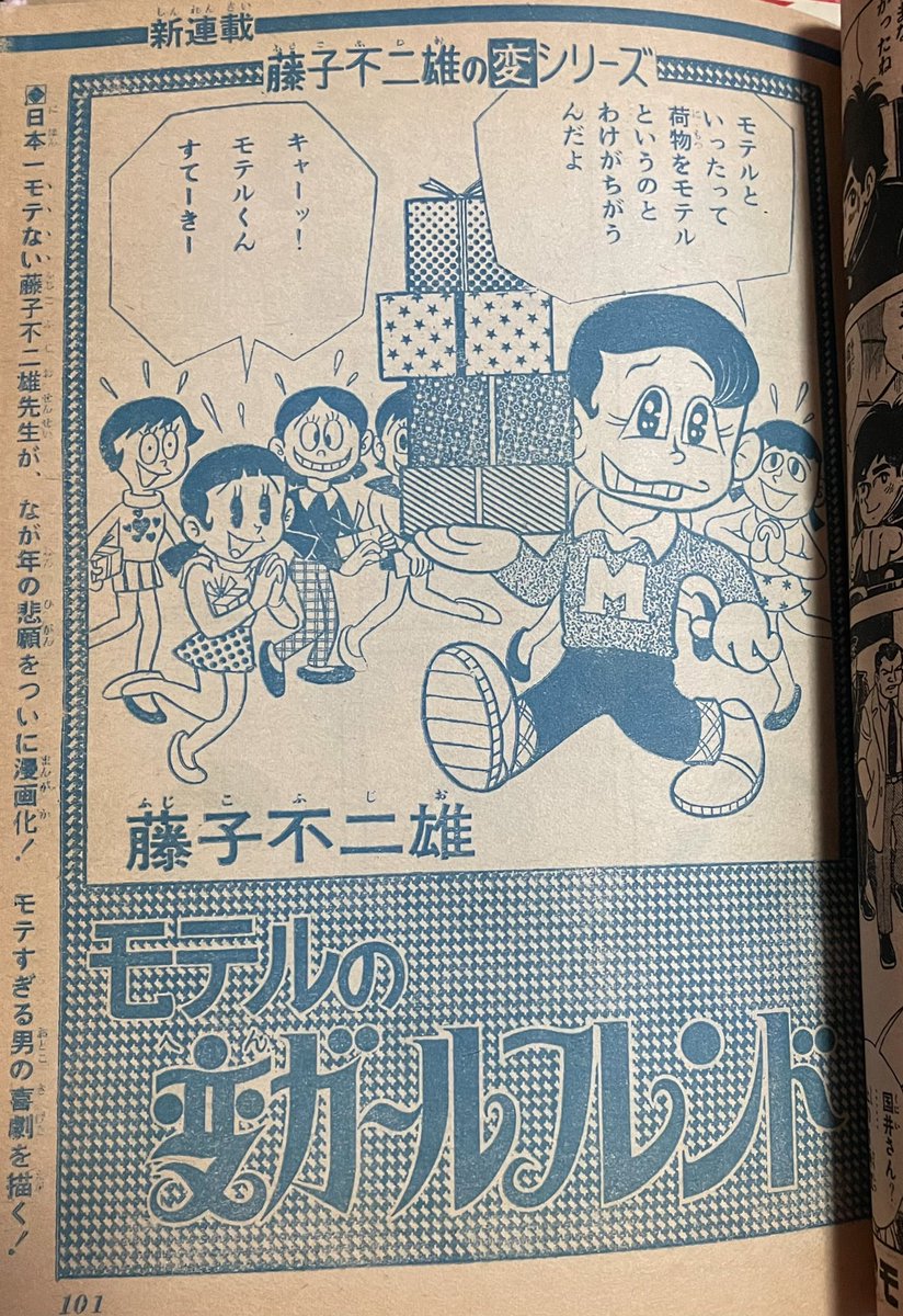 少年ジャンプが「週刊」になってからの第2号！！(1969年21号) 藤子