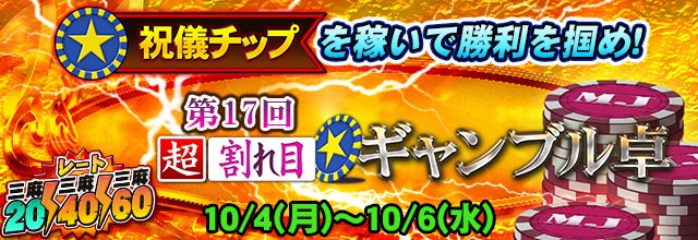 公式 セガnet麻雀mj モバイル版 Pc版 On Twitter 第17回超割れ目 ギャンブル卓 開催中 祝儀チップ方式 を採用 祝儀 チップと割れ目ルールで激しさがさらに増したギャンブル卓をお楽しみください Https T Co Gvotieke1z Sega Mj