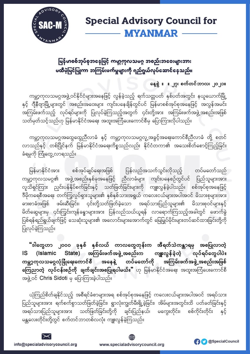 Khithitofficial's tweet photo. ကုလသမဂ္ဂကို မထီမဲ့မြင်ပြုပြီး အကြမ်းဖက်မှုများ ကျူးလွန်နေသော မြန်မာစစ်တပ်ကို နိုင်ငံတကာအကြမ်းဖက်အဖွဲ့အဖြစ် ကြေညာရေး ကုလအရာရှိဟောင်းများဖြင့် ဖွဲ့စည်းထားသည့် SAC-M က စက်တင်ဘာလ ၂၇ ရက်နေ့တွင် ကြေညာချက် ထုတ်ပြန်တိုက်တွန်းထားသည်။ https://t.co/buXinmhxy9