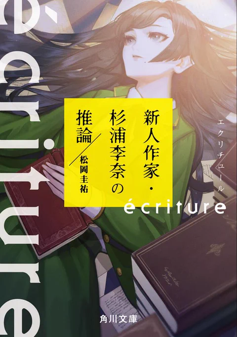 10月21日発売予定の松岡圭祐著新シリーズ
【ecriture 新人作家・杉浦李奈の推論】(角川文庫)にて、この度装画を描かせて頂きました!各販売サイトからご予約可能です!
↓詳しくはこちらから↓
https://t.co/I40Crz08bA 