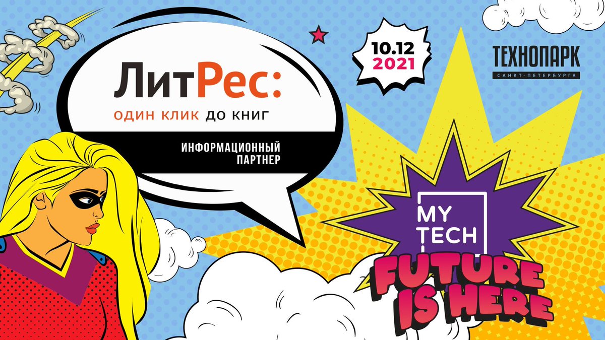 #mytech2021 
А вот и ранние подарки к фестивалю MY.TECH!
Активируйте промокод SPBTECH и получите от наших партнеров <a href="/mylitres/">Литрес</a> книгу в подарок из подборки и скидку 25% на каталог электронных и аудиокниг!
litres.ru/?spbtech21=&ut…