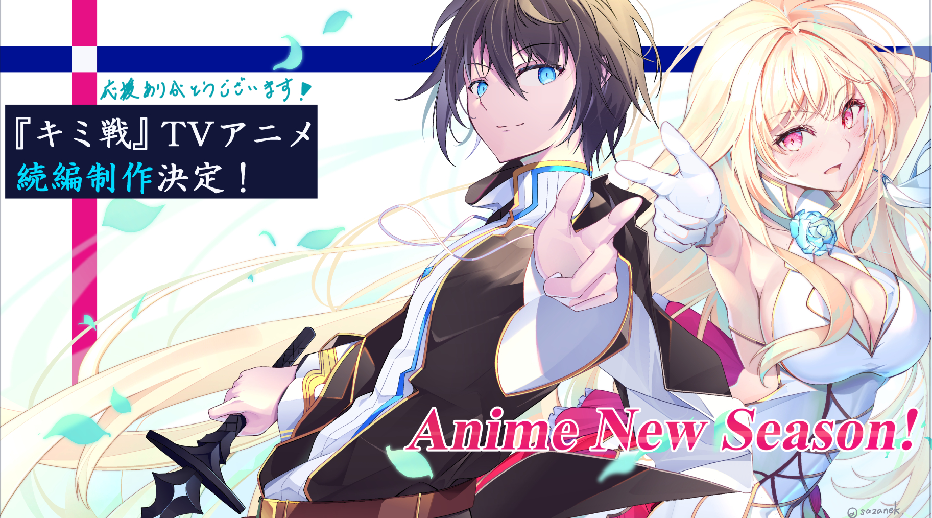 細音啓 キミ戦 アニメ続編決定 最新12巻10 20です Sazanek Twitter