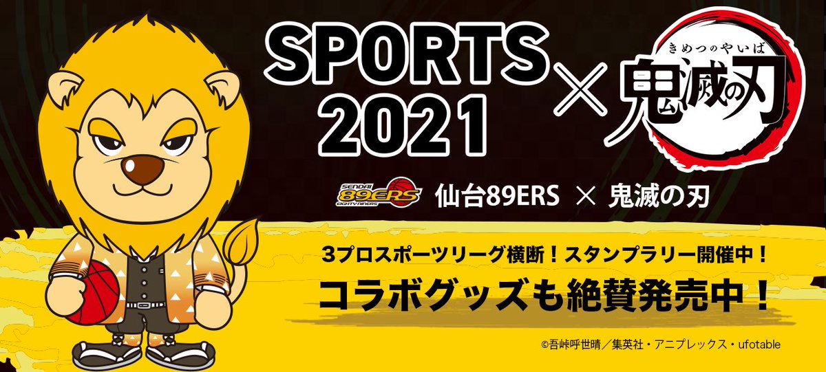 アニメ 鬼滅の刃 コラボグッズが 仙台開幕戦からゼビオアリーナ仙台グッズショップで販売開始 数量限定販売ですので 21 10 01 仙台市全域の子育て支援企業 店舗 仙台ers 仙台 宮城の子育て支援情報が満載 ぐるっとママ仙台