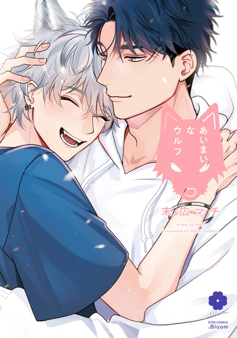 10/25発売の #あいまいなウルフ🐺の書影が公開されました🌟

今回もとっても可愛く、前作と対になるような幸せいっぱいなデザインにしていただきました!今回はタイトルロゴがピンクの狼でかわいい…☺ 

狐憑き男子に続き、狼憑き男子もよろしくお願いします🐺💙 