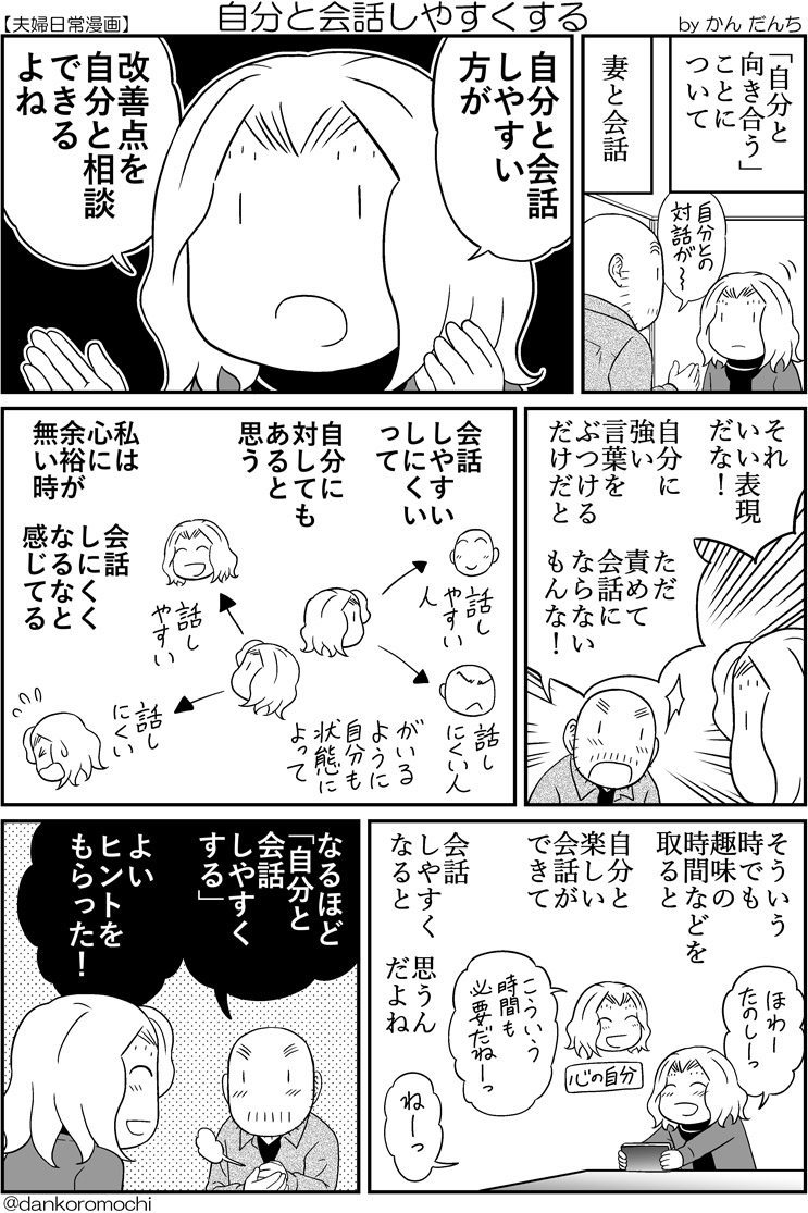 【エッセイ漫画】自分と会話しやすくする 