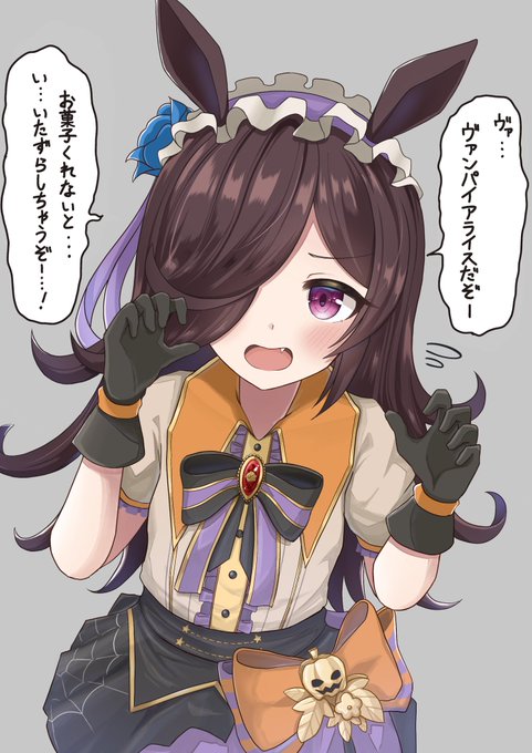 ヴァンパイアライスだぞー
#ウマ娘 