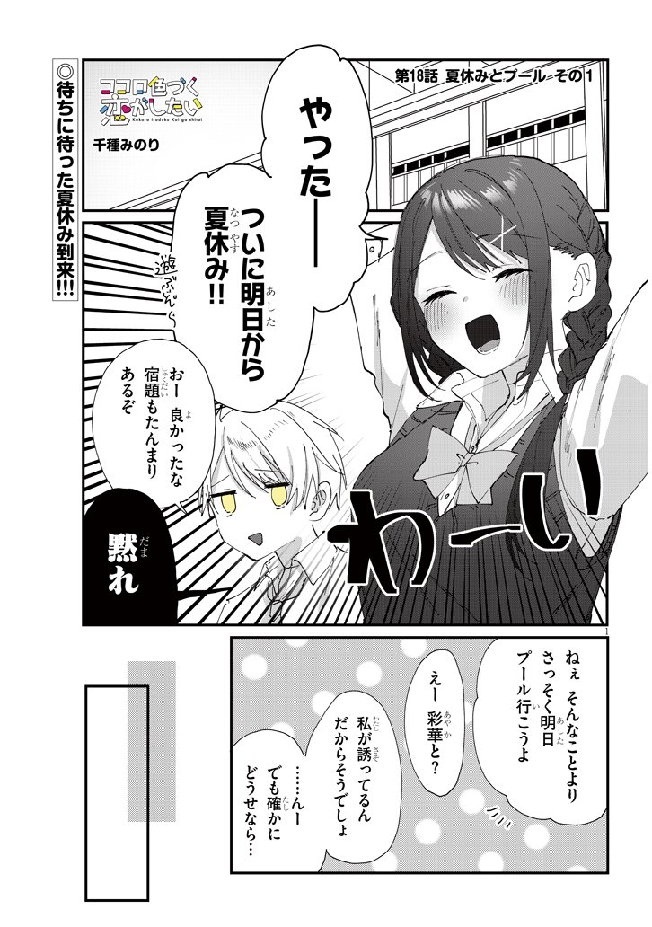 ココロ色づく恋がしたい【18話】 