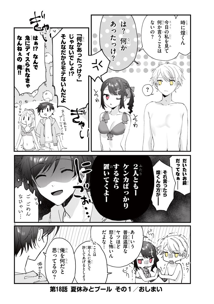 ココロ色づく恋がしたい【18話】 