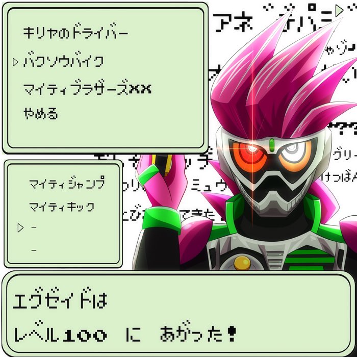 本日は仮面ライダーエグゼイドの5周年記念日でもあります。
クリスマス回のショックからジェットコースターのように二転三転する展開が大好きです。
フォーエバー檀黎斗。 