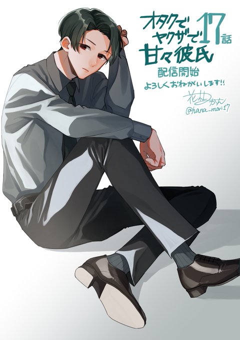 🌸【おしらせ】🍊
「オタクでヤクザで甘々彼氏」17話がコミックシーモアさん先行で配信始まりました!
17話→ https://t.co/VKeykXyb87

10/15まで3話無料です
1話→ https://t.co/CJS5S6XnDK

どうぞよろしくお願いします〜🍸 