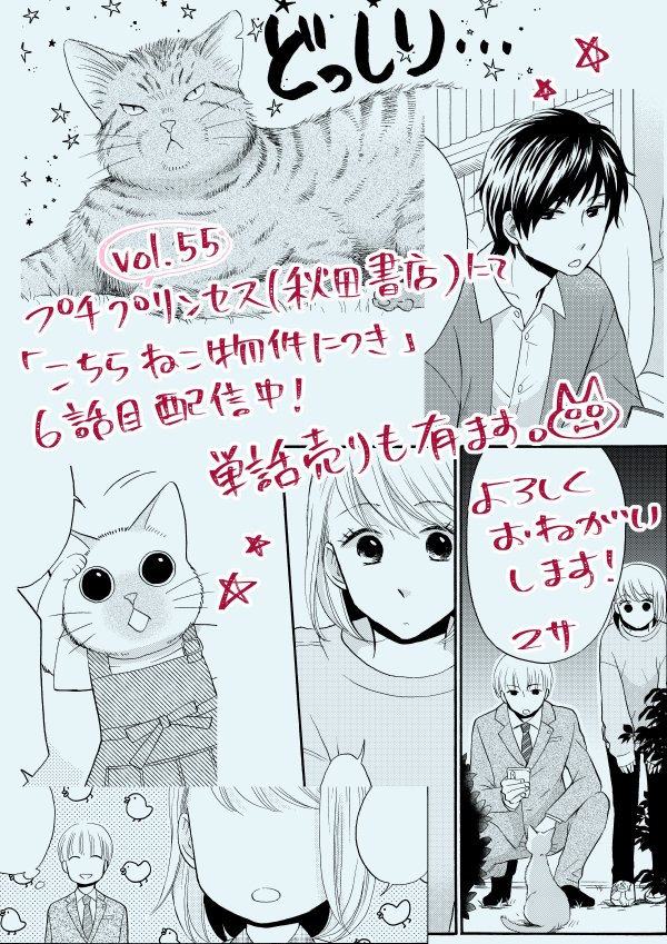 【告知1】配信中のプチプリンセス(秋田書店)にて、「こちらねこ物件につき」6話載ってます!
5話からの続きの流れになっております~
いつもよりページ数多めの30Pです。単話売り有り。
よろしくお願いいたします!☺️ https://t.co/nSLBlXmeAi