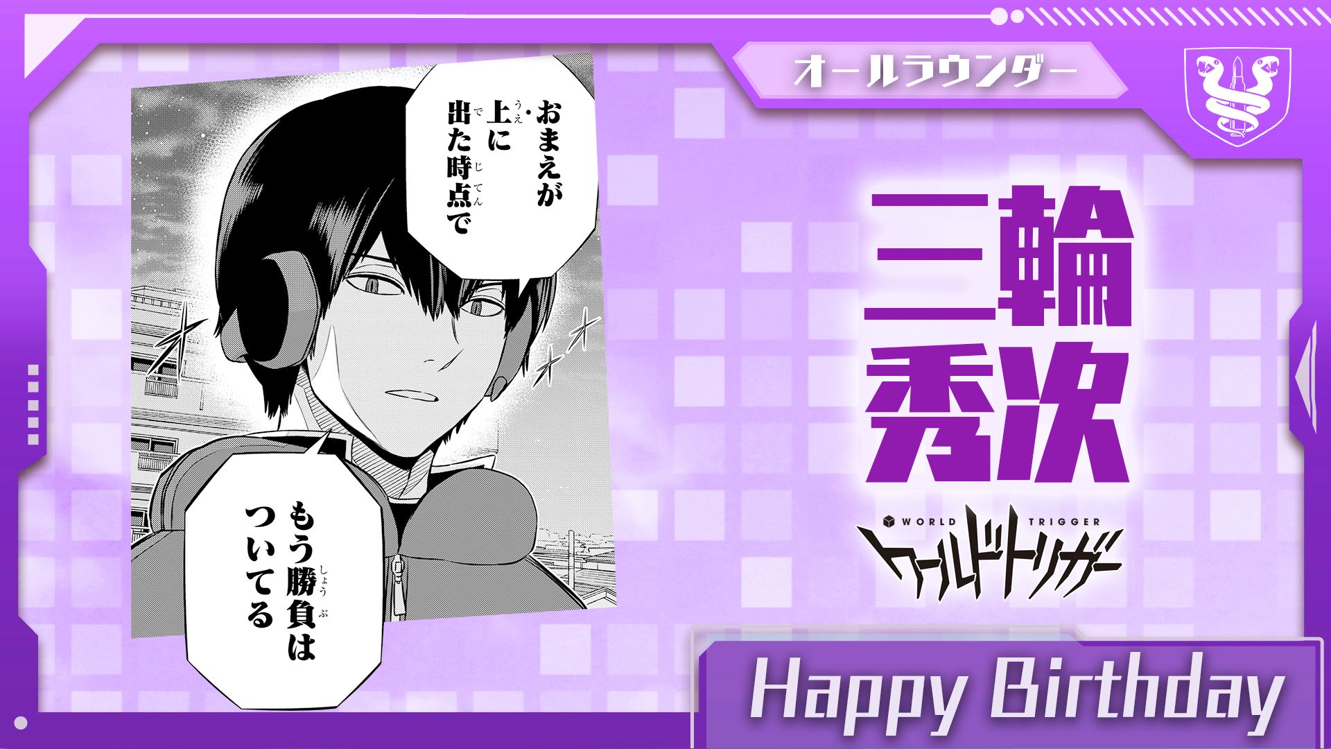 ワールドトリガー公式 10月2日は三輪秀次隊員の誕生日です 三輪 米屋 奈良坂 古寺 月見の5名チーム 三輪隊 の オールラウンダーにして隊長 ネイバーへの復讐を糧に 牙を研ぎ続けてきた孤高の士 敵を見据える冷徹な表情の下では 少しずつですが