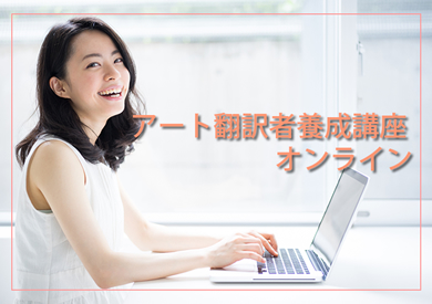 トライベクトル株式会社 アート翻訳者養成講座オンライン 発売中 Trivector Jp Twitter