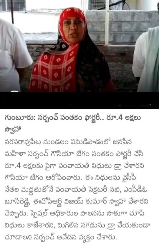 NarayanaOG's tweet photo. జనసేన సర్పంచ్ బేగం గారి సంతకం ఫోర్జరీ చేసి 4 లక్షలు పైగా పంచాయితీ నిధులు డ్రా చేశారు. వైసీపీ మద్దతుతో సెక్రెటరీ, ఎంపిడిఓ, ఈఓపిఆర్డి స్వాహా చేశారని బేగం గారు ఆరోపించారు.
#SaveAPfromYSRCP | #Guntur
#420jagan #SaveAPFromYSRCPDogs https://t.co/uM9OcIykhe