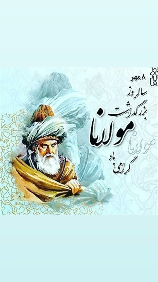Avasalehi2's tweet photo. هشتم مهر روز بزرگداشت مولانا گرامی باد 
یک سخن از مولانا خطاب به اردوغانی و ترکیه ی که ادعای مولانا را دارند و زبانش را نمی‌فهمند.
گشتی تو سوار اسب چوبین 
از جهل به حمله می شتابی 
#مولانا_خطاب_به_عردوغان https://t.co/9pjjVxldU2
