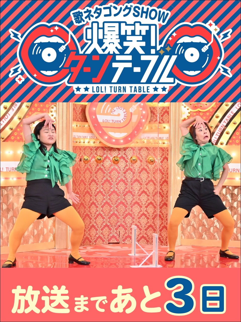爆笑 ターンテーブル 放送まであと3日 吉本新喜劇 のコメディエンヌ 島田珠代 さんが30年来のお友達 松本明子 さんを引き連れ おばちゃんダンス を披露 スタジオ大爆笑 の超強烈コラボをお見逃しなく 珠代パンティーテックス 明子