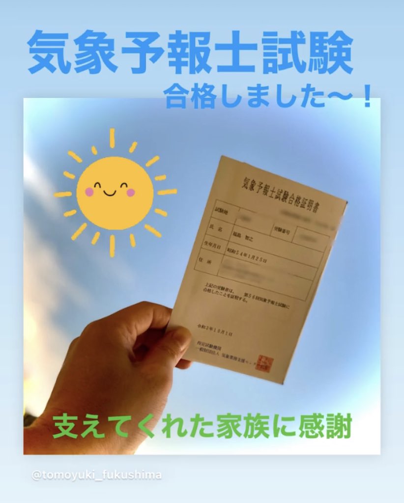 東海テレビアナウンサー公式 福島です 40過ぎてからの挑戦 諦めずに頑張って良かった 気象予報士試験 合格 気象予報士 アナウンサー 福島智之 東海テレビアナウンサー公式 福島です 40過ぎてからの挑戦 諦めずに頑張って良かった 気象予報士試験 合格 気象予報士 アナウンサー 福島智之