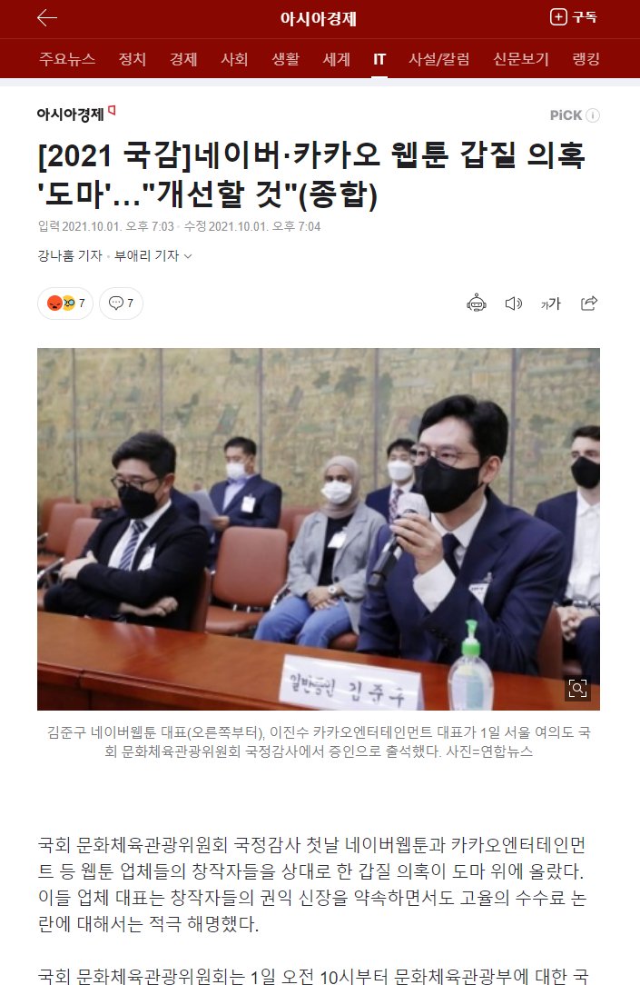 creator_union's tweet photo. [2021국감] 네이버·카카오 갑질
김준구 네이버웹툰 대표와 이진수 카카오엔터 대표가 출석

"공정거래위원회가 2018년 26개의 연재 계약서를 심사해서 작가에게 불리한 10개의 유형에 대한 불공정약관의 시정요구를 한 적이 있으나, 3년 6개월이 다 돼가는데 변화가 없다"

https://t.co/6qy6JfMCP9 https://t.co/ayopPWJgin