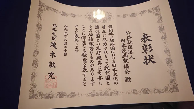 本日、公益社団法人日本漫画家協会が外務省から表彰されました。感謝感謝です。2枚目はチョー元気だからねと仰るちばてつや先生と一本木蛮ちゃんです。 