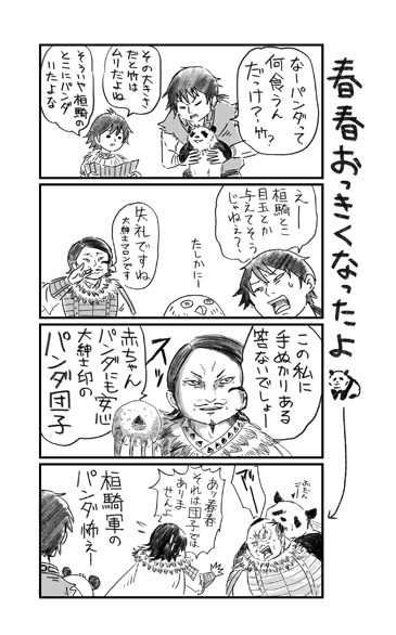 10/24のpictSQUAREイベント「群雄創記」にて飛信隊×パンダのこのような薄いブックを頒布いたします。
BOOTHでの販売になる予定です。A5 12P 送料込350円(予定) 