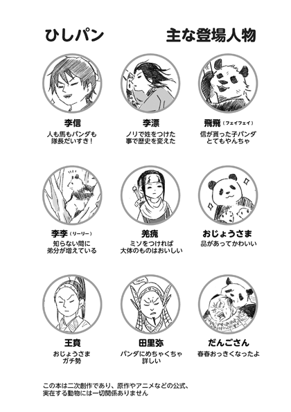 10/24のpictSQUAREイベント「群雄創記」にて飛信隊×パンダのこのような薄いブックを頒布いたします。
BOOTHでの販売になる予定です。A5 12P 送料込350円(予定) 