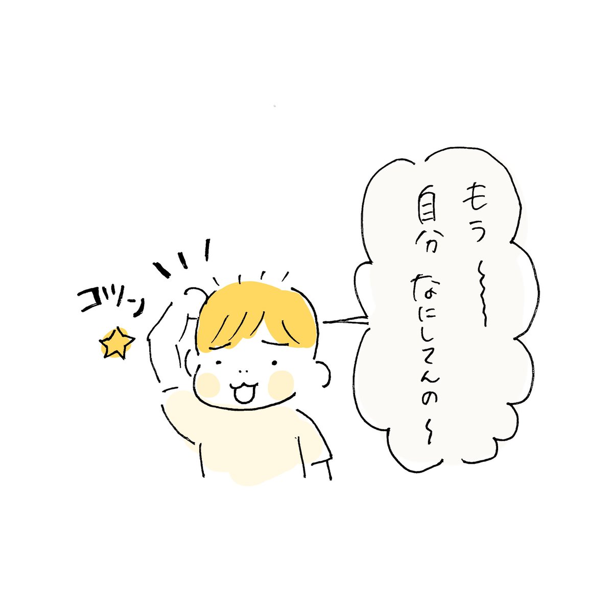 失敗した時の息子
#うちのたっくん5歳 