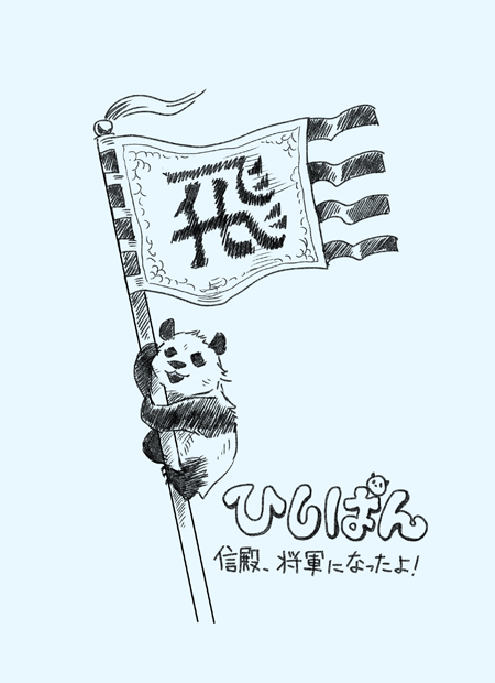 10/24のpictSQUAREイベント「群雄創記」にて飛信隊×パンダのこのような薄いブックを頒布いたします。
BOOTHでの販売になる予定です。A5 12P 送料込350円(予定) 