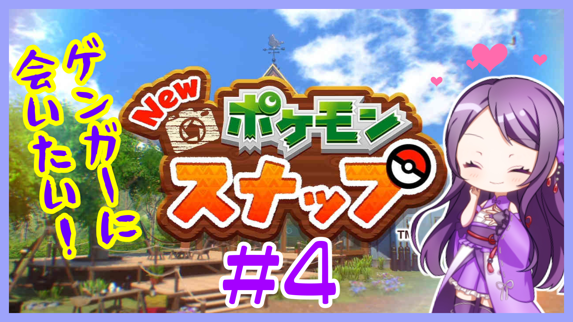 藤袴秋shu 配信お知らせ 21時より Newポケモンスナップ やりますよ 今回こそ多分ゲンガーに会えるはず タブンネ あと最後のイルミナポケモンにも会いたい 私とポケモン話しましょ 待機場所 T Co