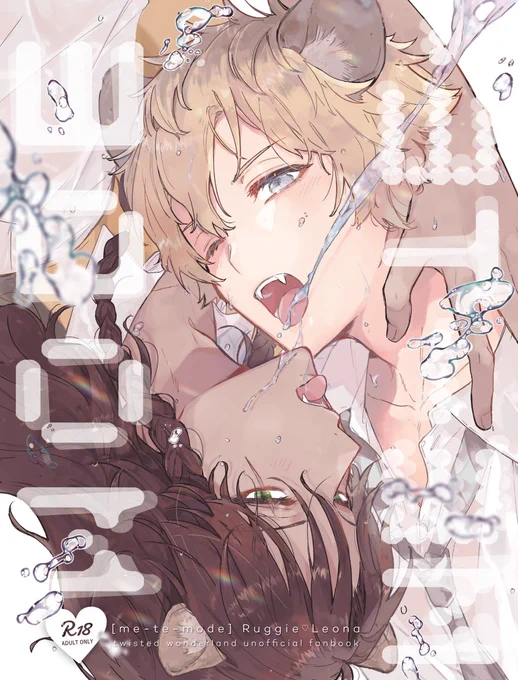 (※R18/ラギレオ)10/3新刊サンプル

「me-te-mode」¥300/B5/16p/成人向
ご都合飲料を飲んだ🦁が酔ってキス魔になって寮生や🍩に絡んだり結局いちゃいちゃ合体するラレブックです🍷イベント後に残部を通販にまわす予定です～
pixivサンプル:https://t.co/jbR96iXMkv 