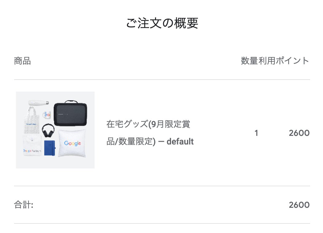 nira_sawa's tweet photo. Google Partnersの景品でGoogle在宅グッズ発注しました！限定数でしたけど発送しました！と連絡うけました。
#google広告 https://t.co/Fblft7Qm9t