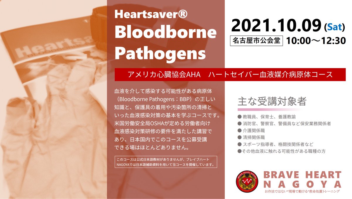ブレイブハートnagoya On Twitter 2021 10 09 土 ハートセイバー血液媒介病原体対策コース 急遽ではありますが公募型で開催するはこびとなりました もとは非医療従事者向けの血液感染対策を主眼とした講習ですが その内容はcovid 19対策にも使えるものばかりです
