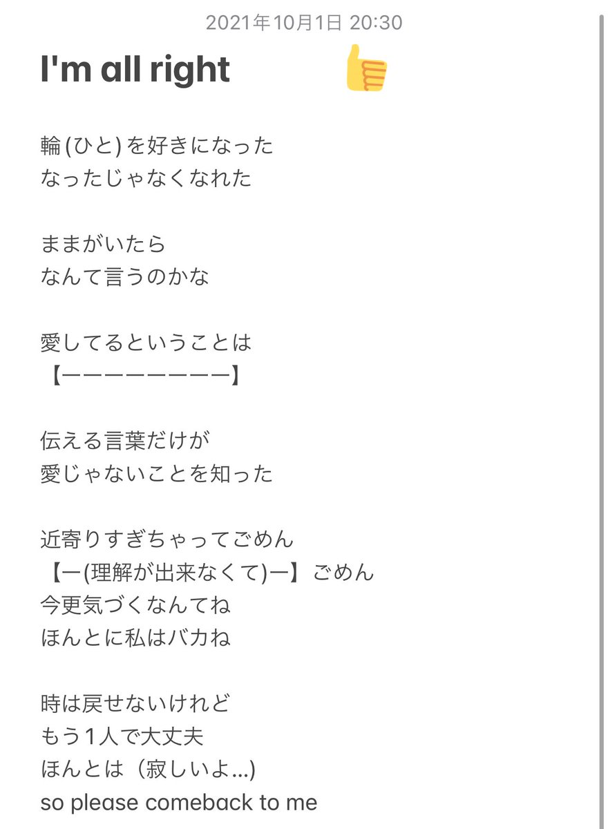 まーちゃんの最後のオリジナル曲…
曖昧な記憶だけどメロディーを頑張って頭の中探しながら殴り書きしました
【】の中は完全に分かりませんでした…

I'm all right 作詞/作曲 佐藤優樹

 #佐藤優樹  #まーちゃん  #Imallright
 #10期最高伝説 #10期最強伝説  #10期10周年