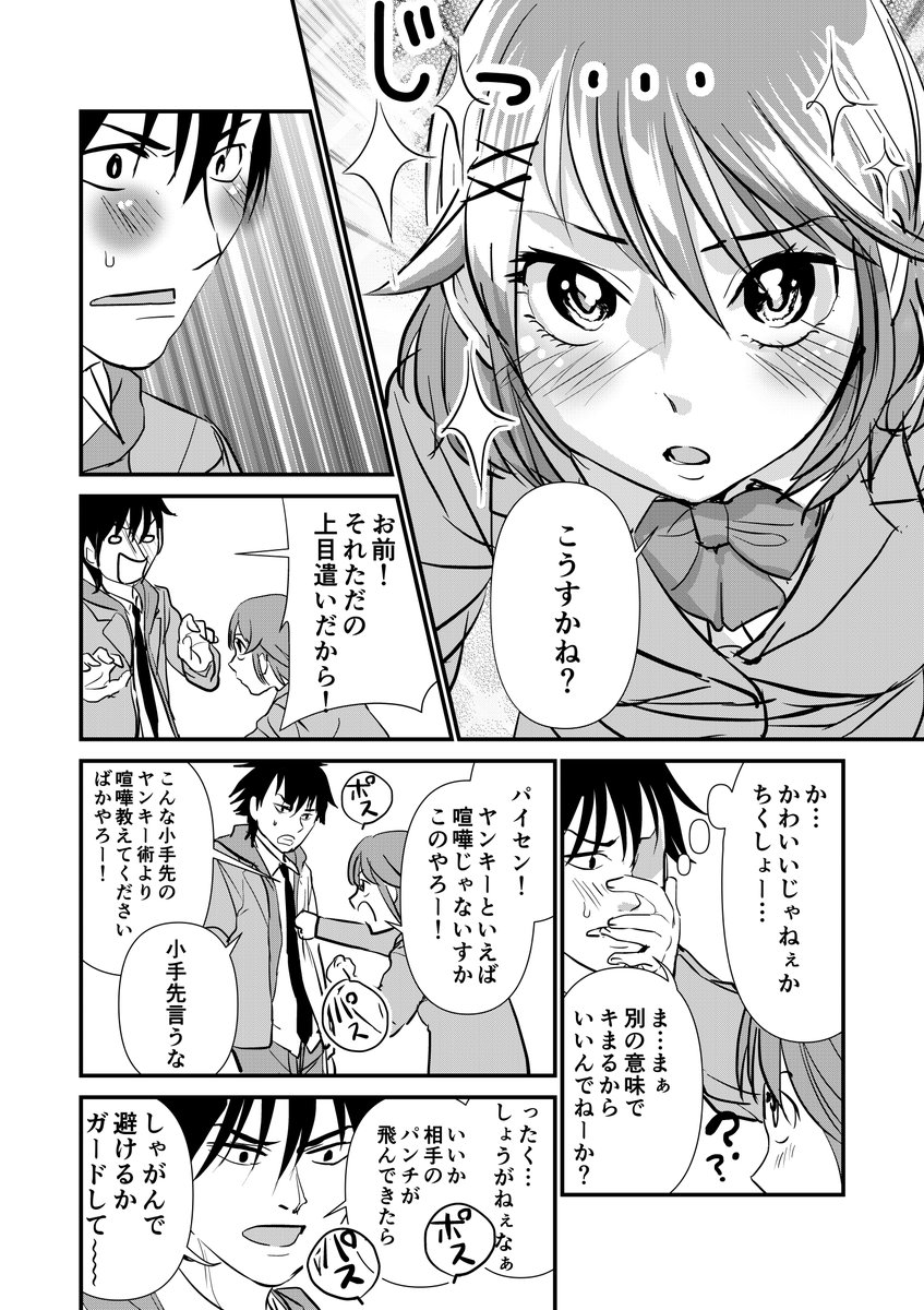 ヤンキー娘の育て方。(再掲)②
#創作漫画 