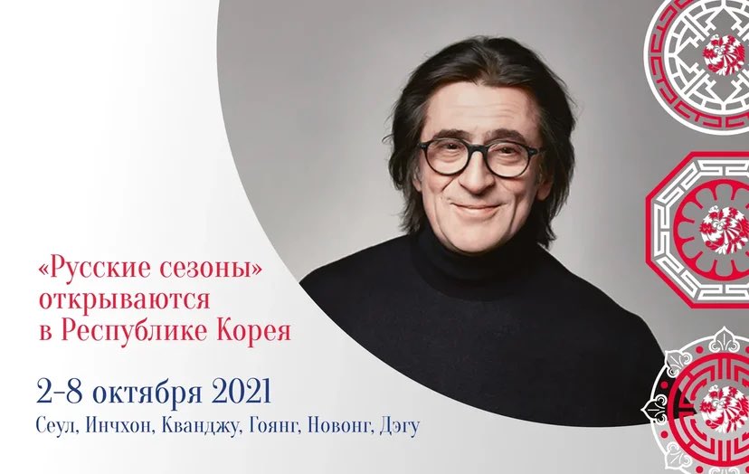 🇷🇺 🇰🇷 В Республике Корея откроются «Русские сезоны – 2021» bit.ly/3D29T7b #минкультуры