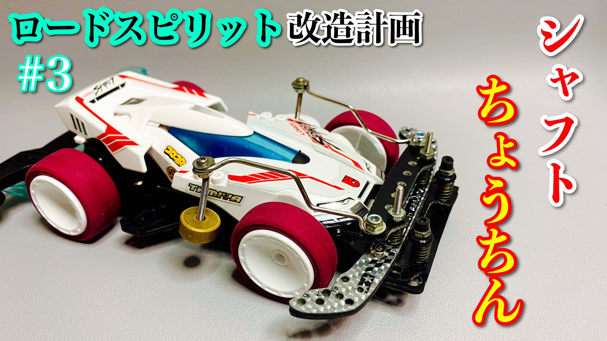 ミニ四駆まさーしー on X: ミニ四駆まさーしー on X: