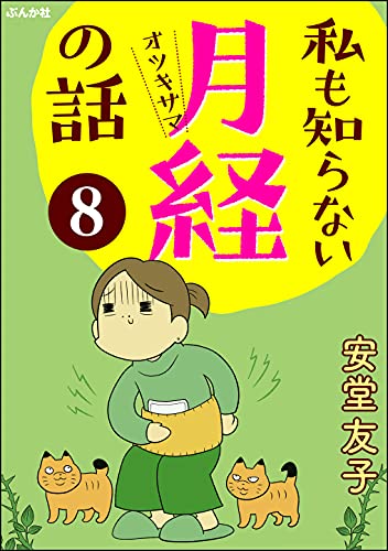 『私も知らない月経(オツキサマ)の話』、1話ずつ読める分冊版(電子)の最新号8も配信されました。生理痛の仕組みと鎮痛剤のアレコレ。こちらもよろしくです。
kindleリンク↓
https://t.co/FQv2RW0Mgx 