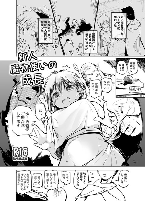 [R-18] 新人魔物使いのまんが公開 6ページ #漫画 #オリジナル #魔物使い #ファンタジー https://t.co/VCisf1gBc2 