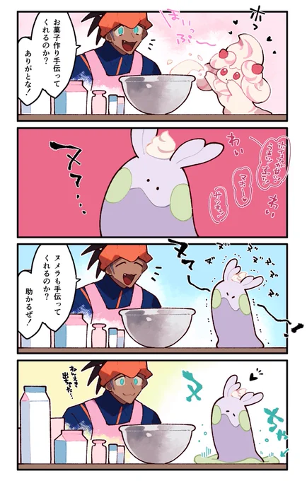 ホイップ出す真似をするヌメちゃん 