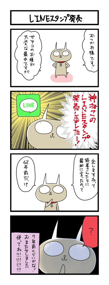 【夜の4コマ部屋】LINEスタンプ発売 / サチコと神ねこ様 第1618回 / wako先生 – Pouch[ポーチ] https://t.co/YtKIXVakmP 