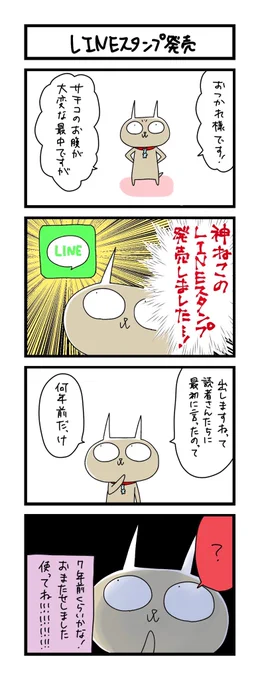 【夜の4コマ部屋】LINEスタンプ発売 / サチコと神ねこ様 第1618回 / wako先生 – Pouch[ポーチ] https://t.co/YtKIXVakmP 