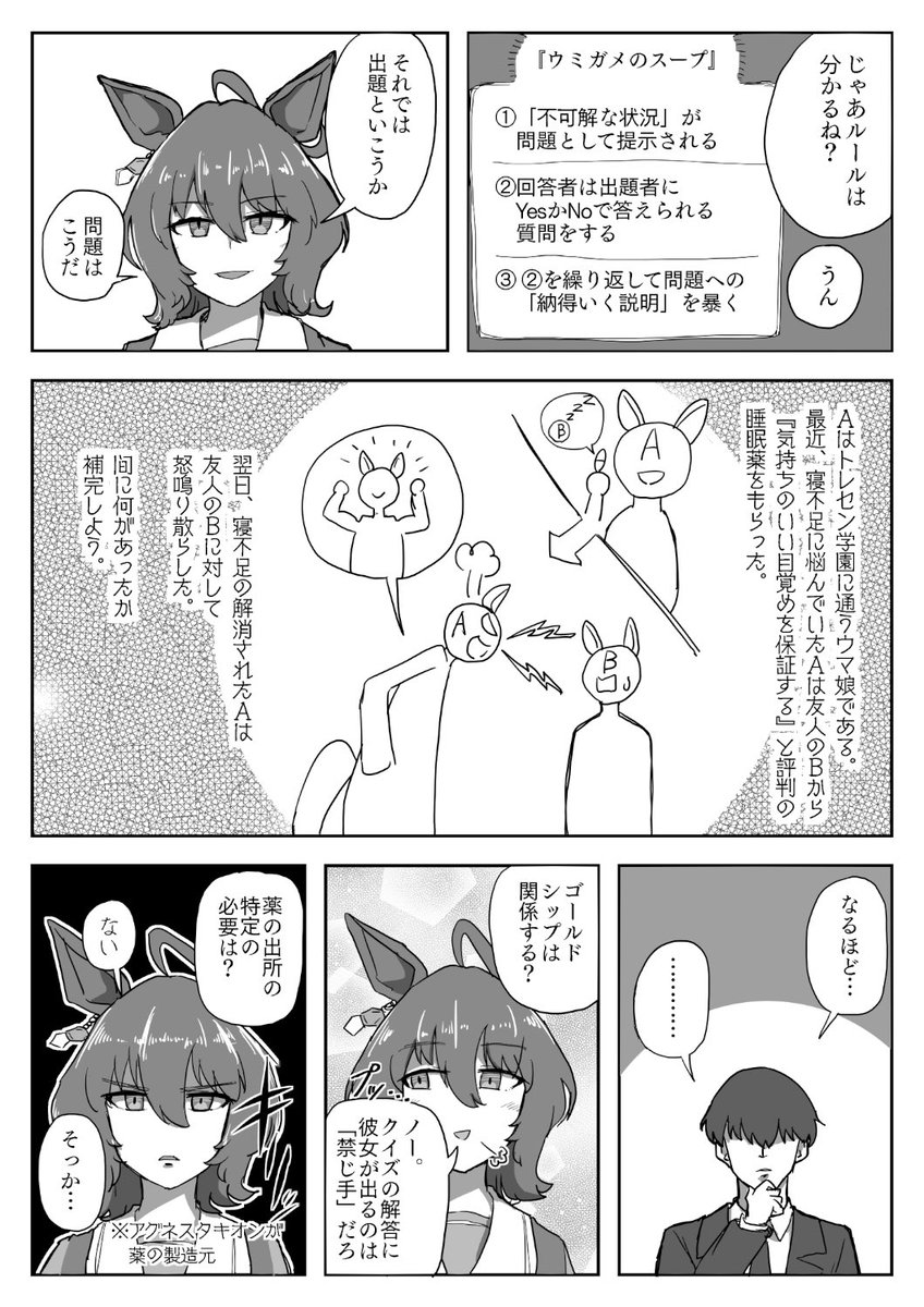 アグネスタキオンと一緒にウミガメのスープを解こう!(出題編)
漫画としても成立するように描いたので是非読んで。 