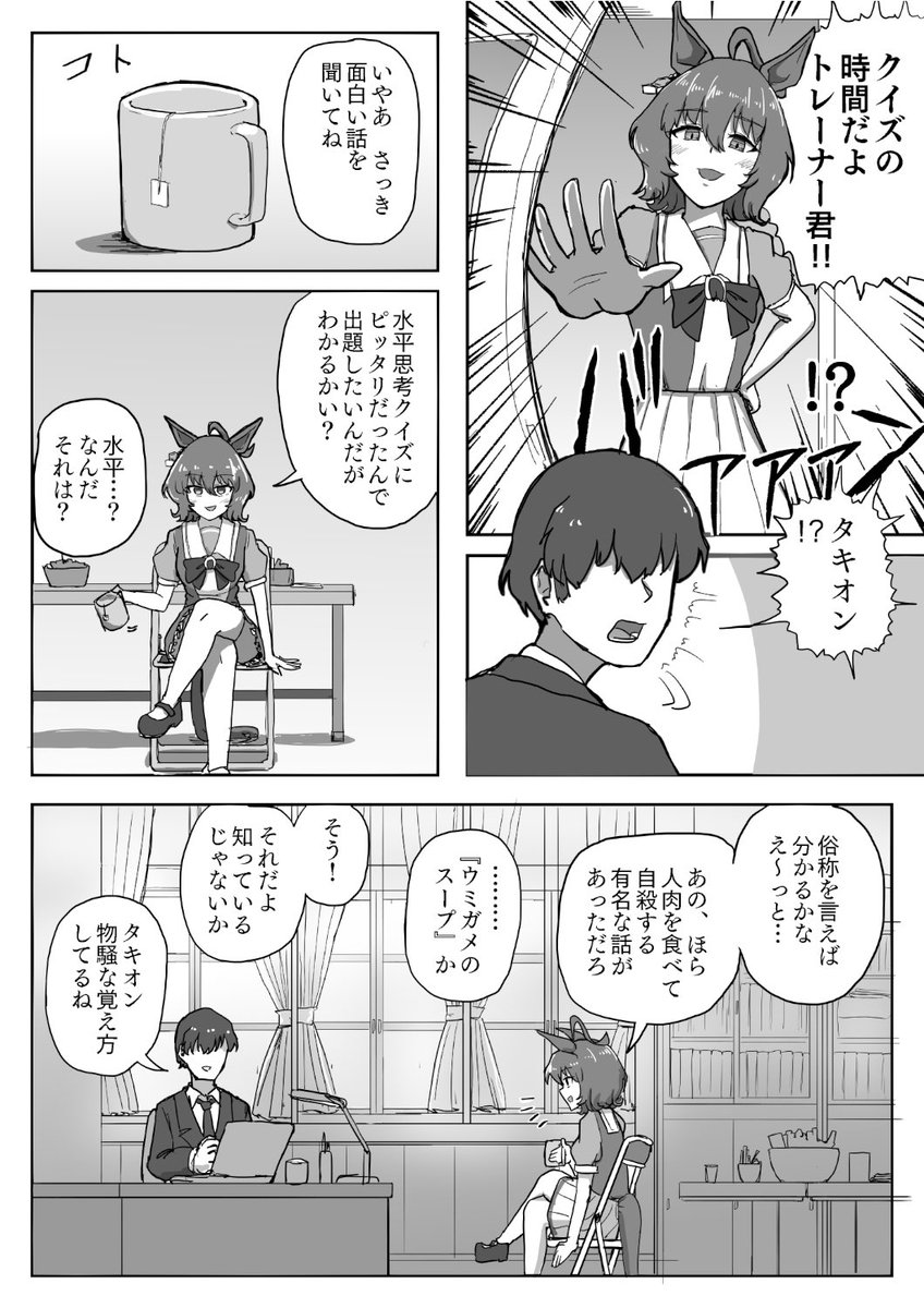 アグネスタキオンと一緒にウミガメのスープを解こう!(出題編)
漫画としても成立するように描いたので是非読んで。 