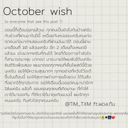 TIM_TXM's tweet photo. - October wish -
ขอโทษด้วยนะครับกับภาพที่ดูแตกๆไปหน่อย ยังไงก็ ขอให้มีความสุขกับเดือนนี้ให้มากๆนะครับ https://t.co/BqFUPTtRj8
