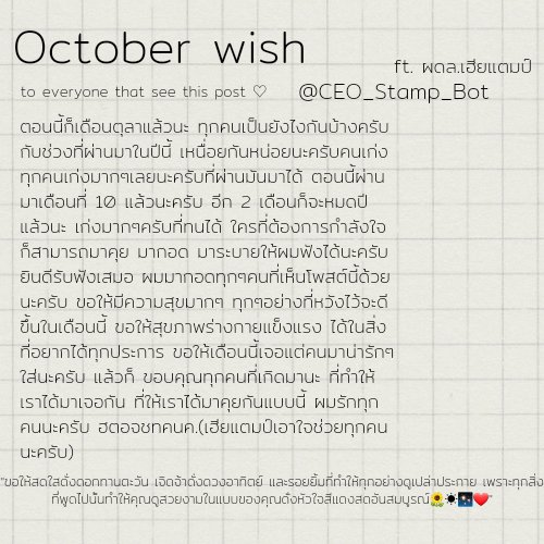 CEO_Stamp_Bot's tweet photo. October wish
ขดมล. กขหมสวตปถนล. มคสมม. ขทรภตด. (ขึ้นเดือนใหม่แล้ว ก็ขอให้สมหวังตามปรารถนาล่ะ มีความสุขมากๆ ขอโทษเรื่องภาพแตกด้วย) https://t.co/Uwa7QKbQNJ