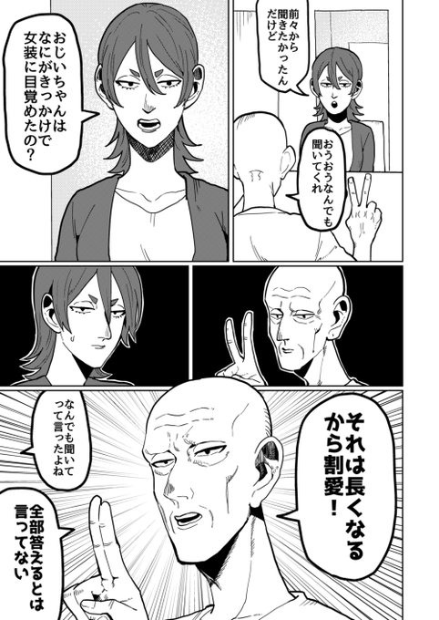 女装じいさんと男装ばあさん その12
じいさんとばあさんとじいさんの女装事情 