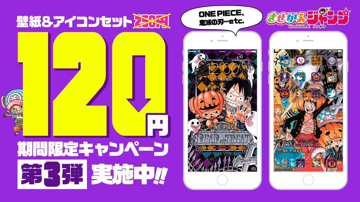 توییتر きせかえジャンプ Kisekaejump در توییتر 壁紙 アイコンセット 10月sale 開催 このきせかえが 今月だけ1 2 0 円 One Piece Dead Or Treat 麦わらの一味 がハロウィンコスプレでキミのスマホにイタズラ ゴースト ジャック توییتر きせかえジャンプ Kisekaejump در توییتر 壁紙 アイコンセット 10月sale 開催 このきせかえが 今月だけ1 2 0 円 One Piece Dead Or Treat 麦わらの一味 がハロウィンコスプレでキミのスマホにイタズラ ゴースト ジャック