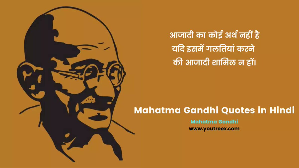 AuthorAsifKhan's tweet photo. आजादी का कोई अर्थ नहीं है
यदि इसमें गलतियां करने की आजादी शामिल न हों।
 -महात्मा गांधी जी
https://t.co/4Nx2lPf1uY
#mahatmagandhijayanti #GandhiJayanti #Bapuji #2Octobe2021 #महात्मा_गांधी https://t.co/7sGFmBKoRG