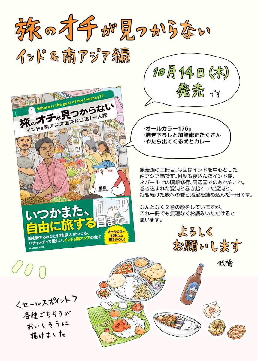 【『旅のオチが見つからない』インド&南アジア編刊行のお知らせ】いつもありがとうございます。10月14日に、2冊目となる旅漫画の単行本が出ます。色んな想いを詰め込んだ本です。読んで頂けたら嬉しいです。よろしくお願いします!

https://t.co/Brd8wASGZW
10月14日(木)発売、定価1,320円(税込)です 